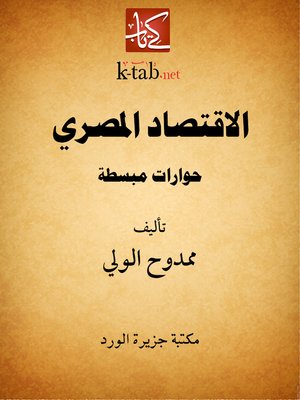 cover image of الاقتصاد المصري حوارات مبسطة
